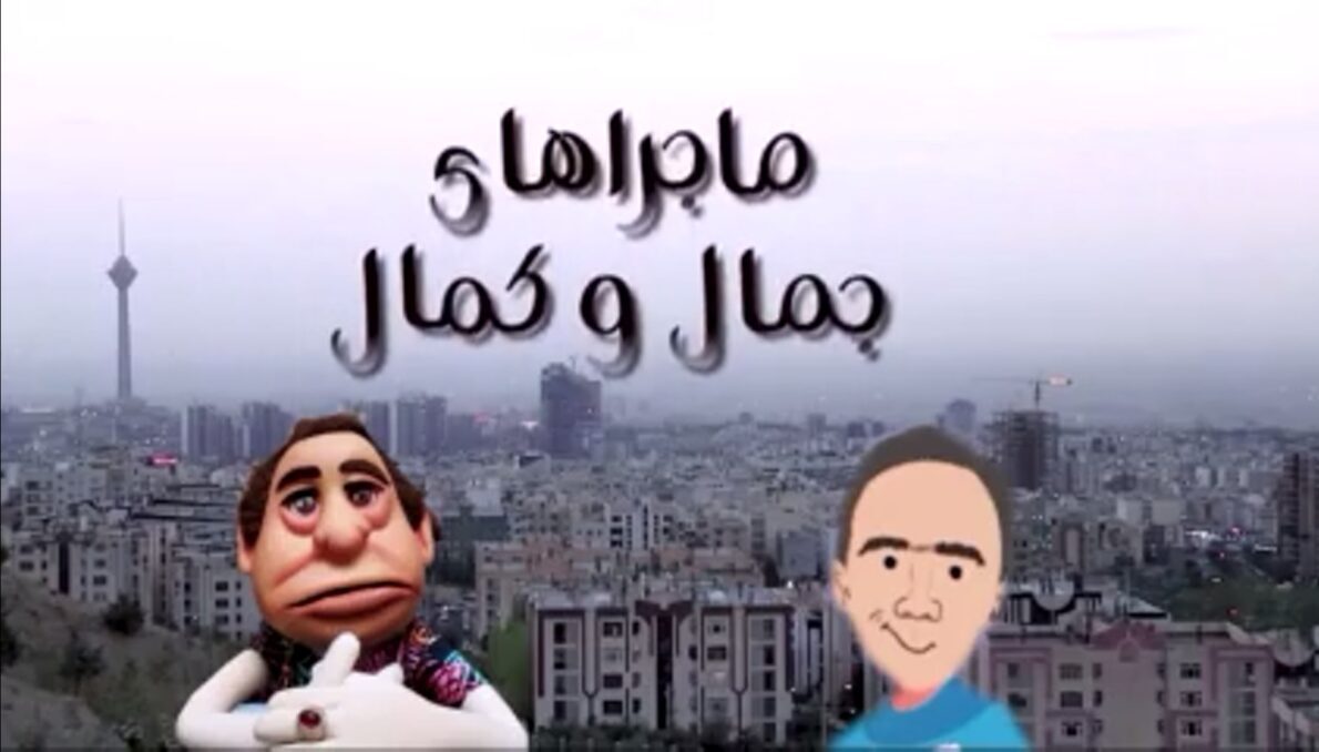 ماجراهای جمال و کمال قسمت اول